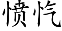 憤忾 (楷體矢量字庫)