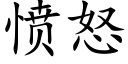 愤怒 (楷体矢量字库)