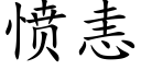 憤恚 (楷體矢量字庫)