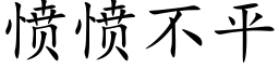 愤愤不平 (楷体矢量字库)