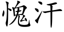 愧汗 (楷体矢量字库)