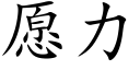 愿力 (楷体矢量字库)