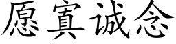 願寘誠念 (楷體矢量字庫)