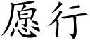 愿行 (楷体矢量字库)