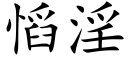 慆淫 (楷体矢量字库)