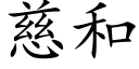 慈和 (楷体矢量字库)