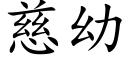 慈幼 (楷體矢量字庫)