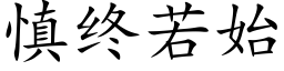 慎終若始 (楷體矢量字庫)