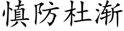 慎防杜渐 (楷体矢量字库)