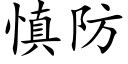 慎防 (楷体矢量字库)