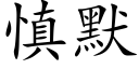 慎默 (楷体矢量字库)