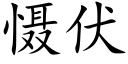 懾伏 (楷體矢量字庫)