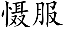 懾服 (楷體矢量字庫)