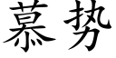 慕势 (楷体矢量字库)