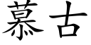 慕古 (楷體矢量字庫)