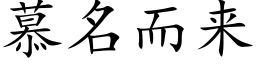 慕名而來 (楷體矢量字庫)