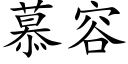 慕容 (楷体矢量字库)