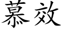 慕效 (楷體矢量字庫)