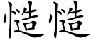 慥慥 (楷體矢量字庫)