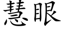 慧眼 (楷體矢量字庫)