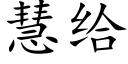 慧給 (楷體矢量字庫)