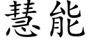 慧能 (楷體矢量字庫)