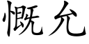 慨允 (楷体矢量字库)