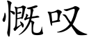 慨叹 (楷体矢量字库)