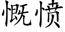 慨憤 (楷體矢量字庫)