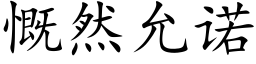 慨然允諾 (楷體矢量字庫)