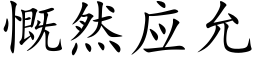 慨然應允 (楷體矢量字庫)