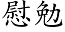 慰勉 (楷体矢量字库)