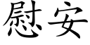 慰安 (楷體矢量字庫)