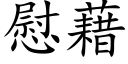 慰藉 (楷体矢量字库)