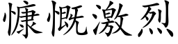 慷慨激烈 (楷體矢量字庫)