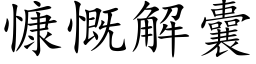 慷慨解囊 (楷体矢量字库)