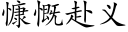 慷慨赴义 (楷体矢量字库)