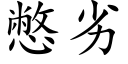 憋劣 (楷體矢量字庫)