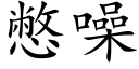 憋噪 (楷体矢量字库)