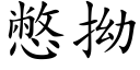 憋拗 (楷体矢量字库)