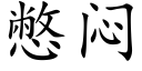 憋闷 (楷体矢量字库)