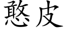 憨皮 (楷體矢量字庫)