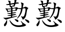 懃懃 (楷体矢量字库)