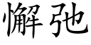 懈弛 (楷体矢量字库)