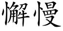 懈慢 (楷体矢量字库)