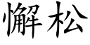 懈松 (楷体矢量字库)