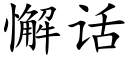 懈話 (楷體矢量字庫)