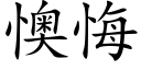 懊悔 (楷体矢量字库)