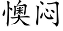 懊闷 (楷体矢量字库)