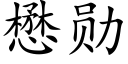 懋勋 (楷体矢量字库)